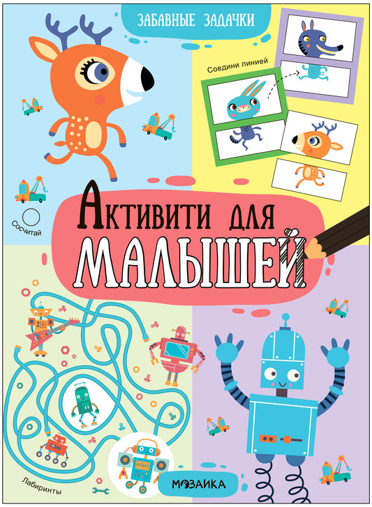 Активити для малышей. Забавные задачки