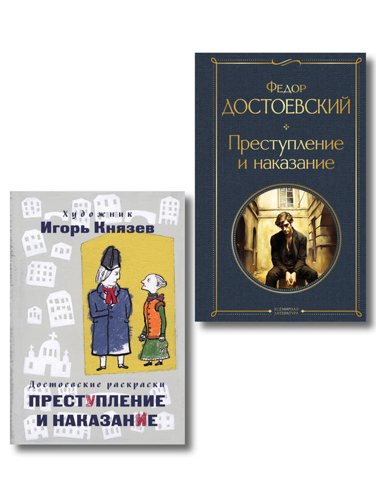 Преступление, наказание и раскраска (набор из книги и раскраски)