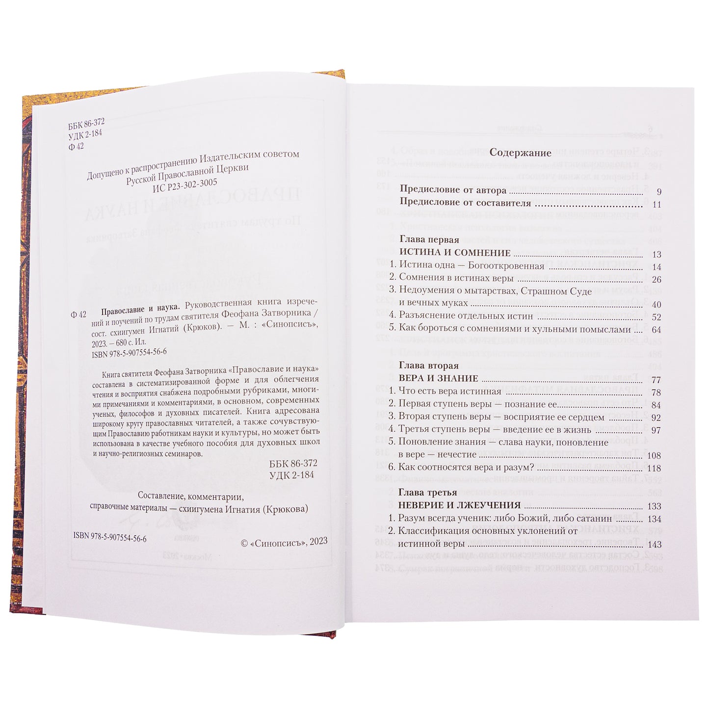 Православие и наука. По трудам святителя Феофана Затворника. Руководственная книга изречений и поучений