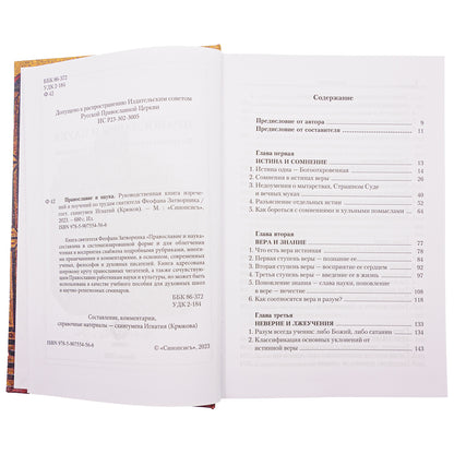 Православие и наука. По трудам святителя Феофана Затворника. Руководственная книга изречений и поучений
