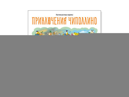 Игра настольная ходилка "Приключение Чиполлино" (европодвес)