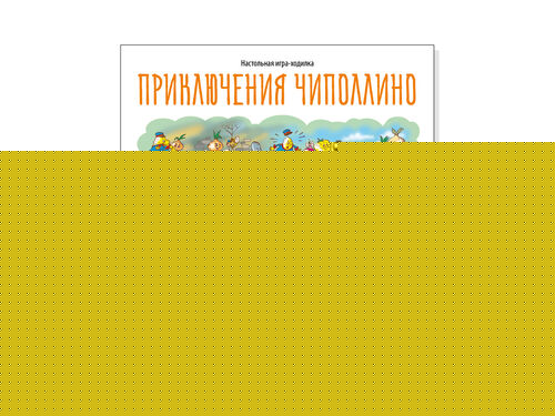 Игра настольная ходилка "Приключение Чиполлино" (европодвес)