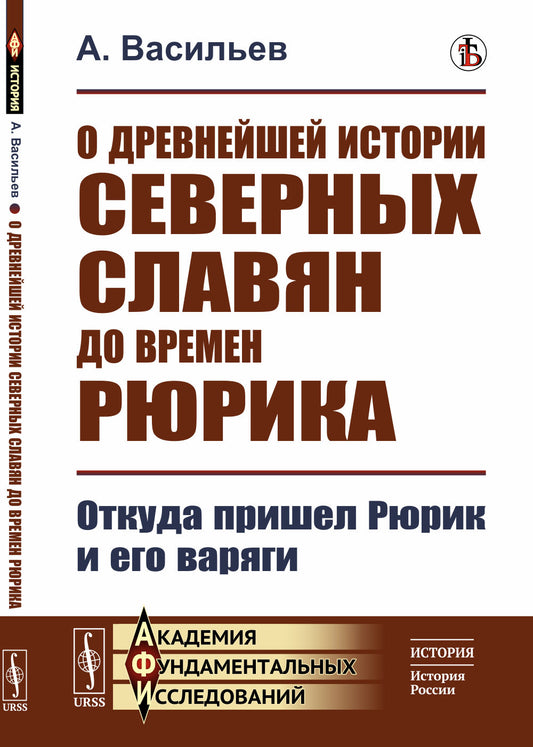 О древнейшей истории северных славян до времен Рюрика: Откуда пришел Рюрик и его варяги