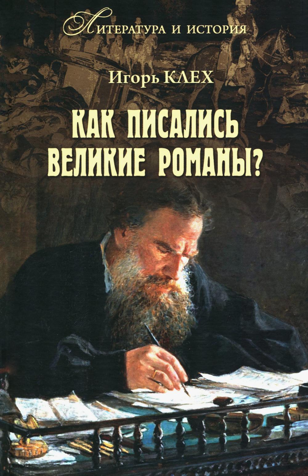 Как писались великие романы? (16+)
