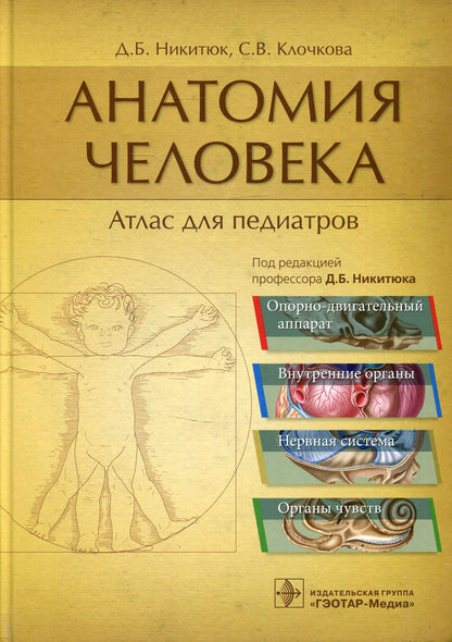 Анатомия человека : атлас для педиатров : учеб. пособие /Д. Б. Никитюк, С. В. Клочкова ; под ред. Д. Б. Nikitjuka. —M. : ГЭОТАР-Медиа, 2019. ― 896 с. : ou