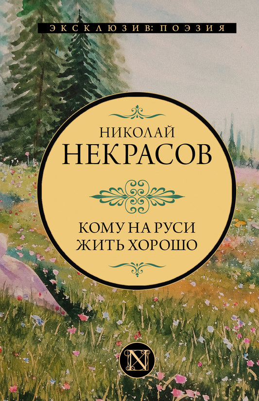 Кому на Руси жить хорошо