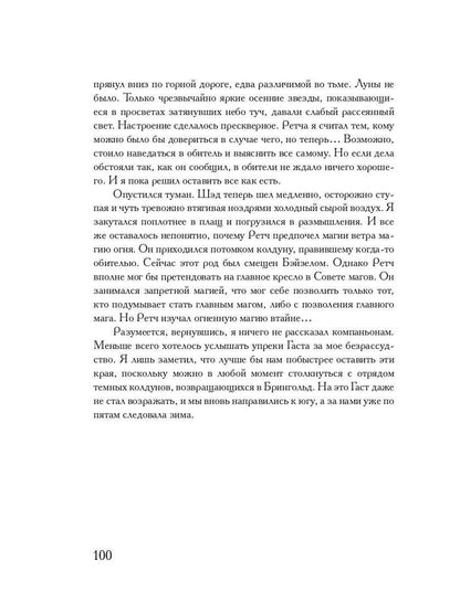 Société Coldowska. Кн. 1 : Миры закатных магов