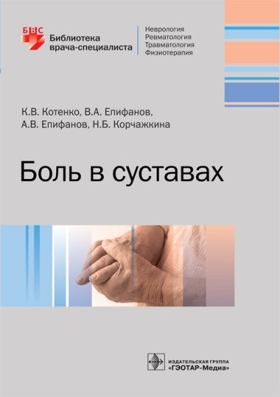 Боль в суставах / К. В. Котенко [и др.]. — М. : ГЭОТАР-Медиа, 2018. — 560 с. : ил. — (Серия «Библиотека врача-специалиста»).
