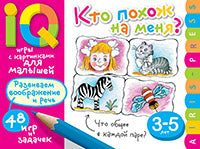 Умные игры с картинками для малышей. Кто похож на меня? ( 3-5 лет)