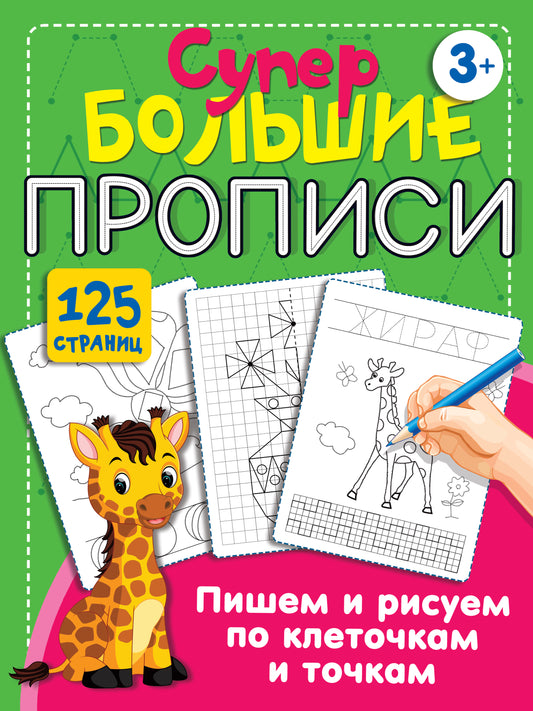 Пишем и рисуем по клеточкам и точкам