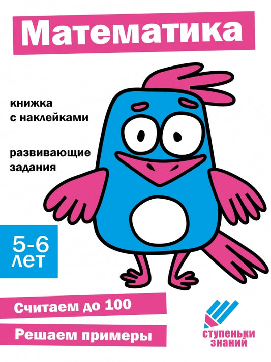 Mathématique. Развивающие задания. 5-6 lettres : книжка с наклейками