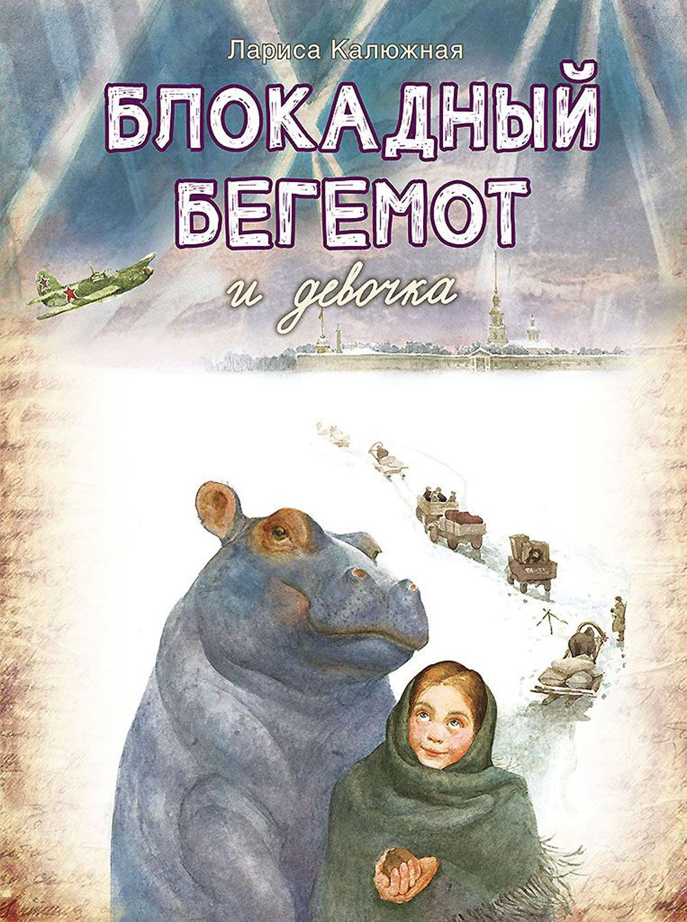 Блокадный бегемот и девочка: маленькая повесть. 2-е изд