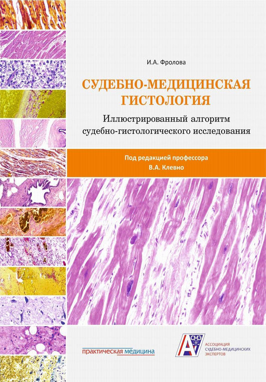 Судебно-медицинская гистология: иллюстрированный алгоритм судебно-гистологического исследования