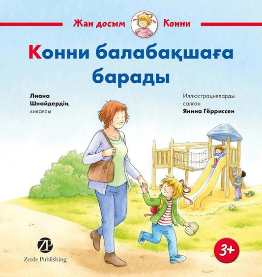[Казахстан] Конни балабақшаға барады