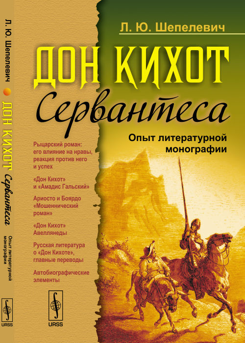 "Дон Кихот" Сервантеса: Опыт литературной монографии