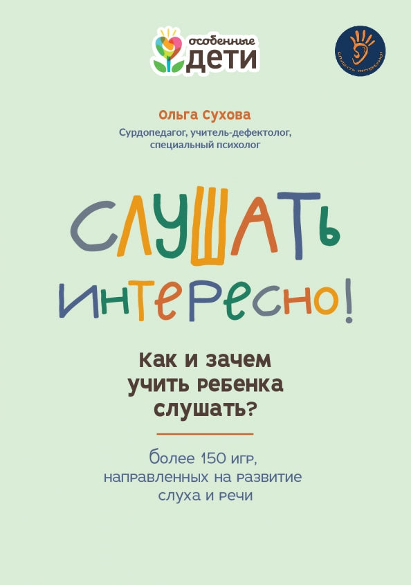 C'est intéressant! как и зачем учить ребенка слушать?