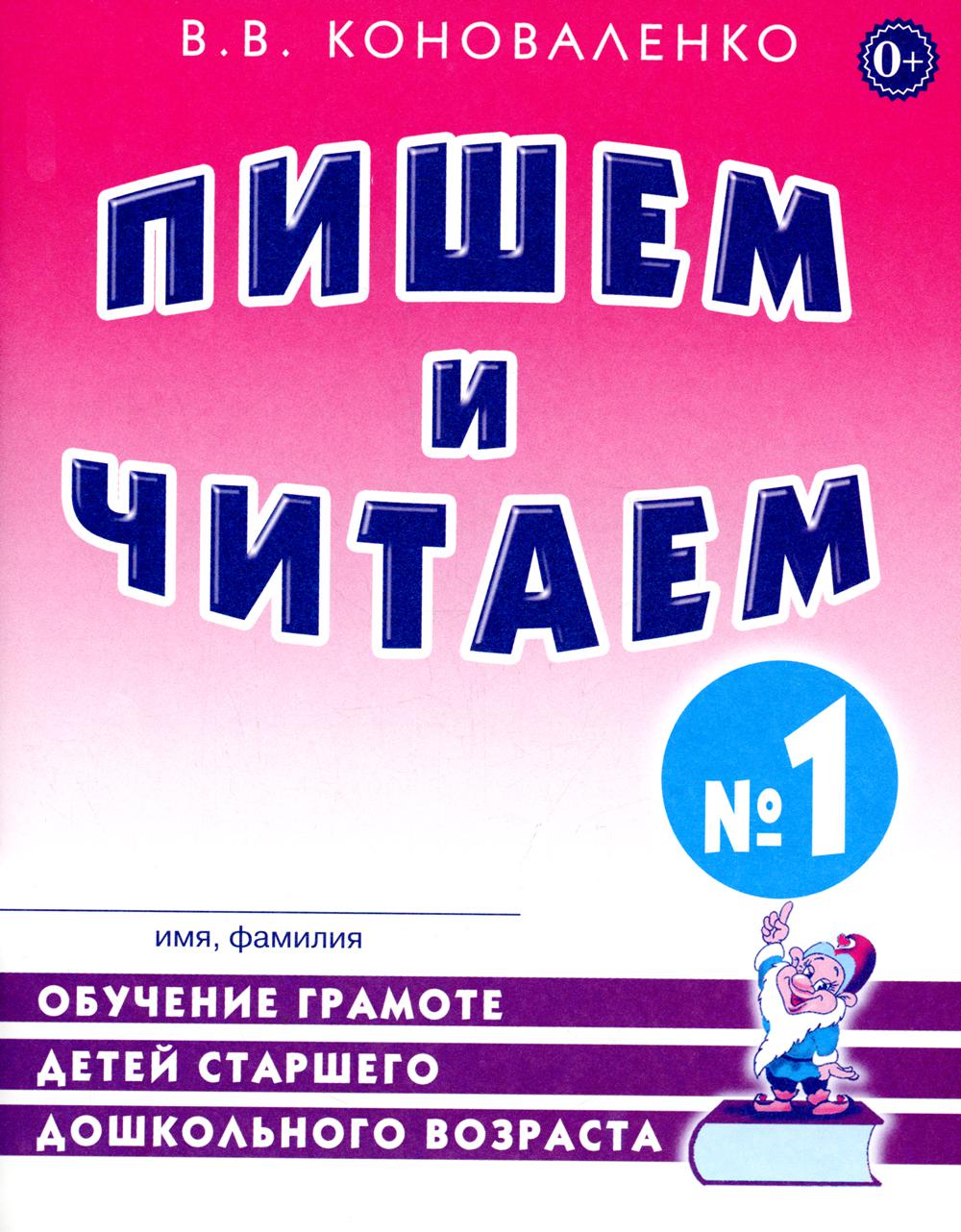 Пишем и читаем. Тетрадь № 1. Обучение грамоте детей старшего дошкольного возраста с правильным (исправленным) звукопроизношением. 2-е изд., испр