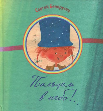 Пальцем в небо