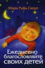 Ежедневно благословляйте своих детей. 8-е изд. (другая бумага)