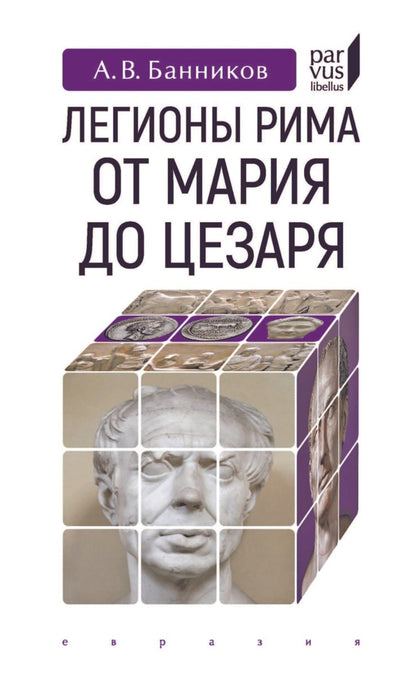 Легионы Рима от Марии до Цезаря