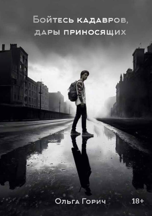 Бойтесь кадавров, дары приносящих