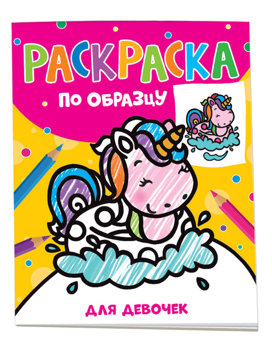 Раскраска по образцу. Для девочек