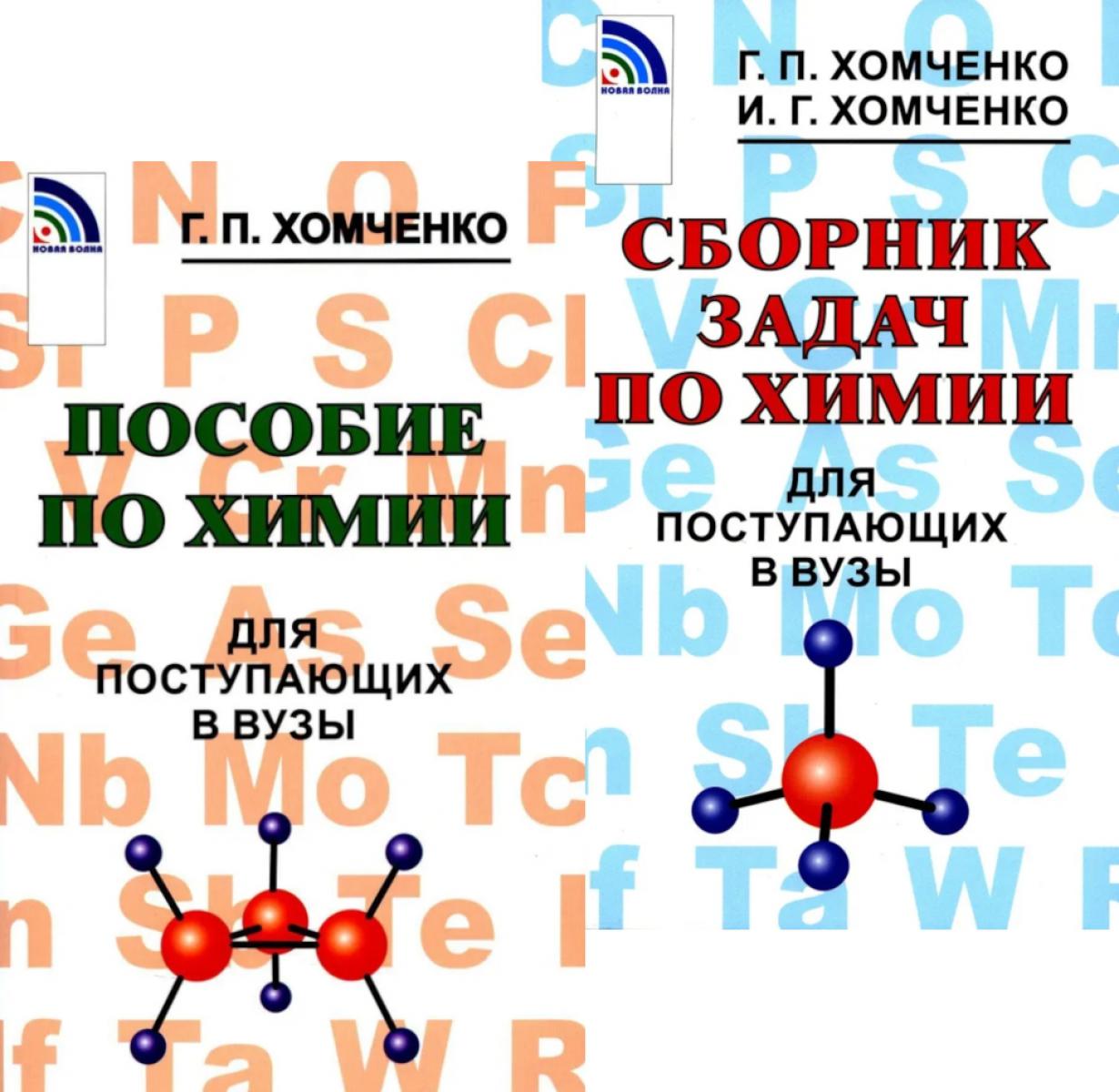 Пособие по химии; Le travail est effectué pour les personnes post-traitement dans votre maison (complexe de 2 livres)