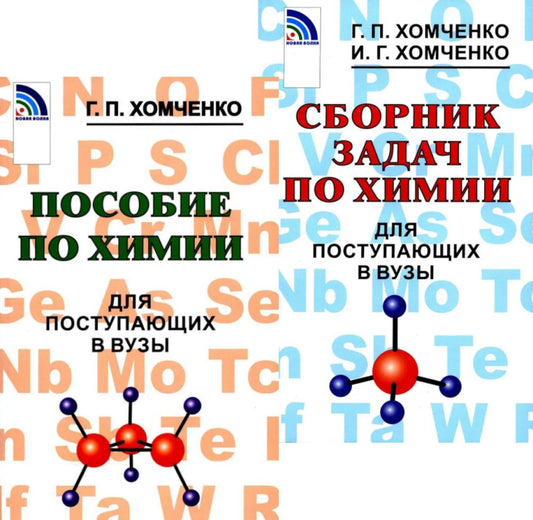 Пособие по химии; Сборник задач по химии для поступающих в вузы (комплект из 2-х книг)