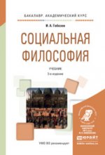 Социальная философия 3-е изд. , испр. И доп. Учебник для академического бакалавриата