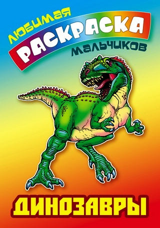 Динозавры