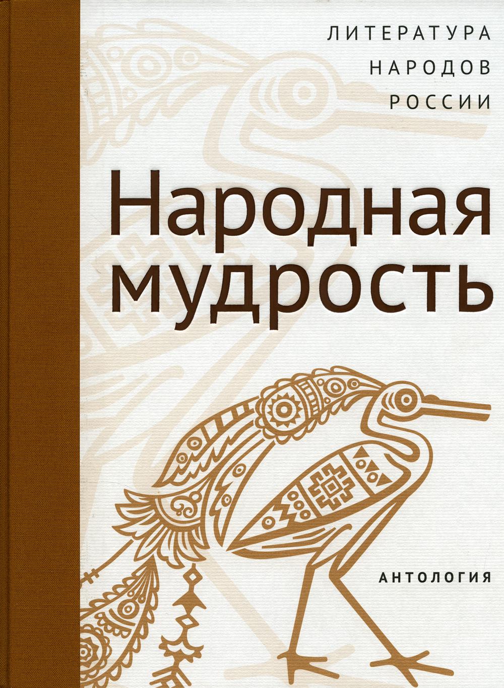 Современная литература народов России. Народная мудрость. Антология