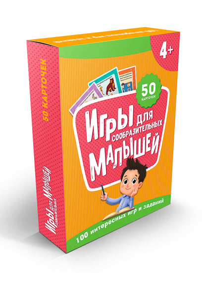 100 ИГР. ИГРЫ ДЛЯ СООБРАЗИТЕЛЬНЫХ МАЛЫШЕЙ