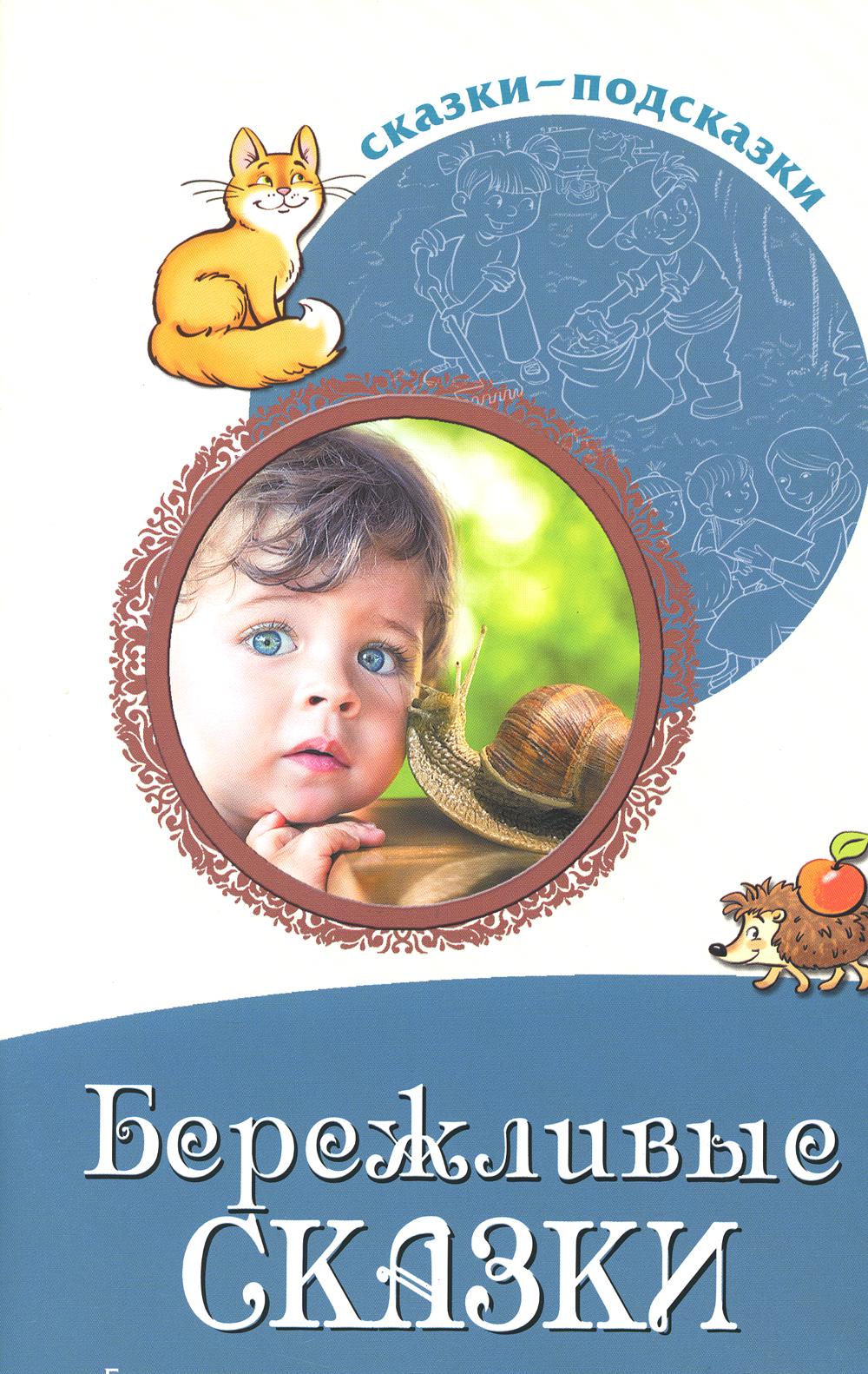 Сказки-подсказки. Бережливые сказки. Беседы с детьми о сохранении окружающего мира/ Шорыгина Т.А.