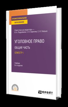 УГОЛОВНОЕ ПРАВО. ОБЩАЯ ЧАСТЬ. СЕМЕСТР I 6-е изд., пер. je suis d'accord. Учебник для СПО