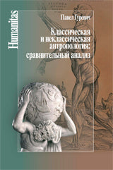 Классическая и неклассическая антропология. Сравнительный анализ