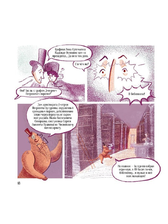 Visel. Pouchkine – Moscou. Bandes dessinées historiques