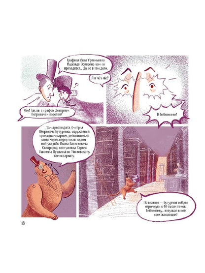 Visel. Pouchkine – Moscou. Bandes dessinées historiques