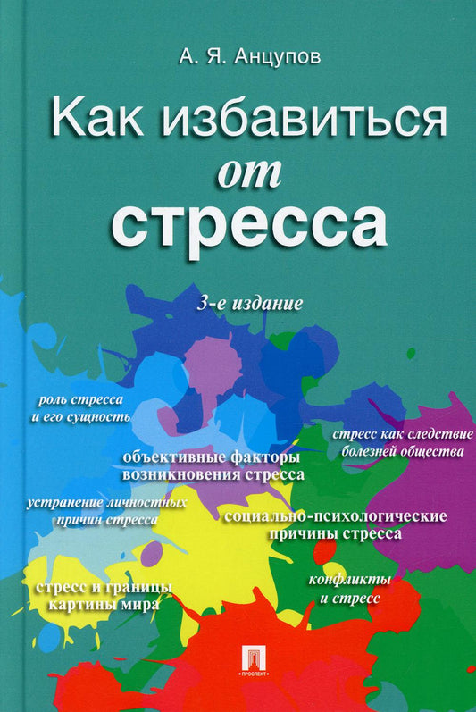 Как избавиться от стресса.-3-е изд., перераб. и доп.-М.:Проспект,2022. /=237950/