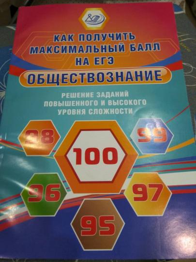 Обществознание. Решение заданий повышенного и высокого уровня сложности. Как получить максимальный балл на ЕГЭ: Учебное пособие