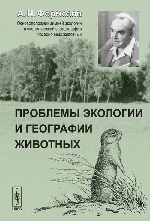 Проблемы экологии и географии животных