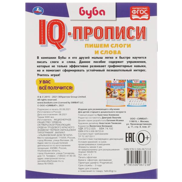 Пишем слоги и слова. IQ-прописи. Буба. 145х195 мм. 16 стр. 1+1. Умка в кор.50шт