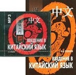 Введение в китайский язык: Фонетика и разговорный язык. +MP3. Спешнев Н.А.