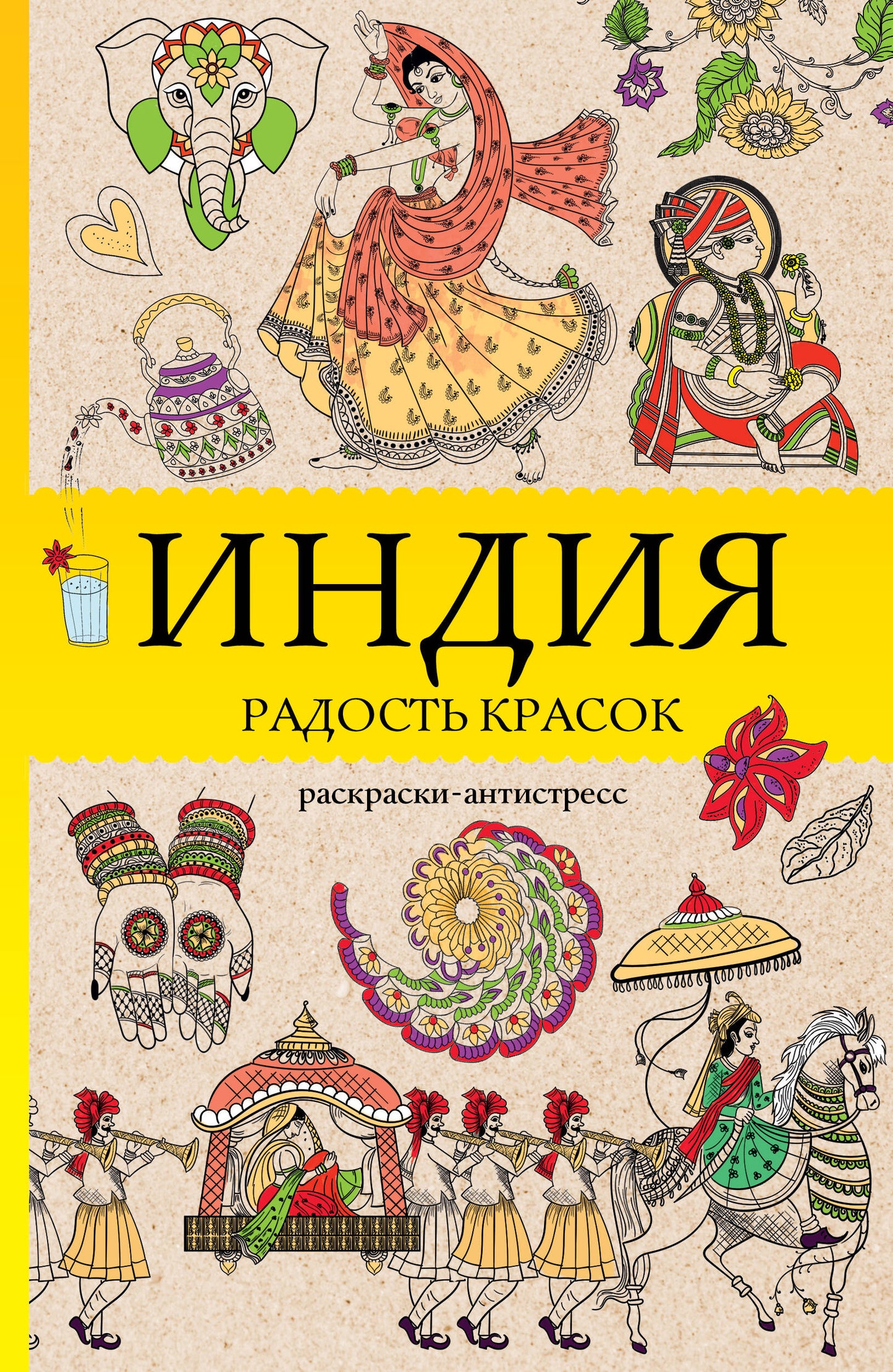 Индия. Радость красок. Раскраска антистресс