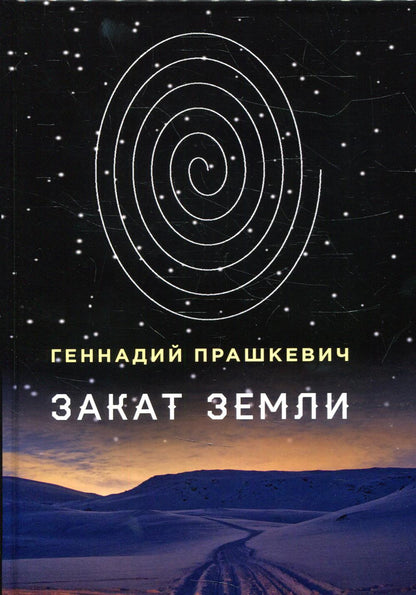 Закат Земли