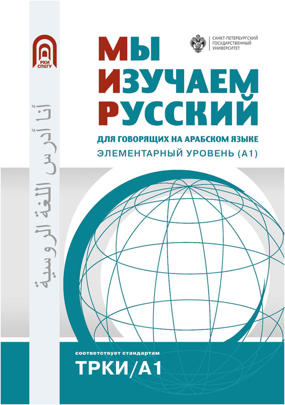 Je suis russe: pour le gouvernement arabe. Элементарный уровень (А1)