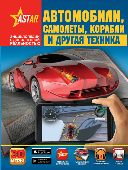 Автомобили, самолёты, корабли и другая техника