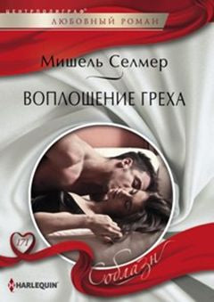 Воплощение греха