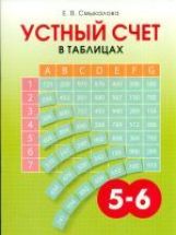 Смыкалова Устный счет в таблицах 5-6 класс (СМИО-Пресс)