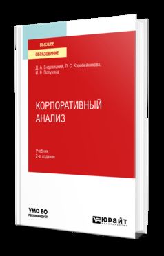 КОРПОРАТИВНЫЙ АНАЛИЗ 2-е изд., пер. je suis d'accord. Учебник для вузов