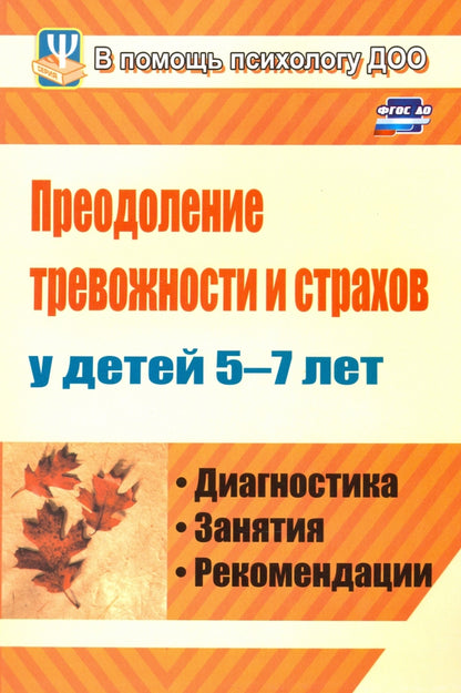 Преодоление тревожности и страхов у детей 5-7 лет. Диагностика, занятия, рекомендации. 191 стр.
